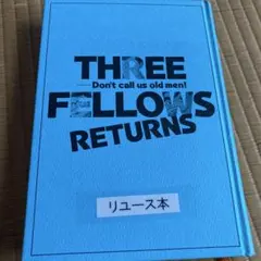 THREE FELLOWS RETURNS 三匹のおっさん