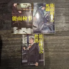 能面検事シリーズ 3冊セット