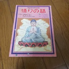 幸せを育てる教育まんが 悟りの話 青山書院