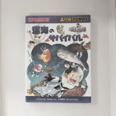 深海のサバイバル 生き残り作戦　朝日新聞出版　科学漫画　サバイバルシリーズ