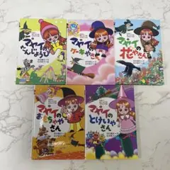 わたし まじょです マヤイ です 5冊 セット