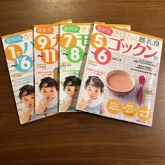 きほんの離乳食 4冊セット