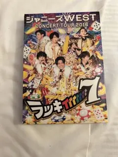 2025年最新】ジャニーズwest ラッキィィィィィィィ7 初回の人気