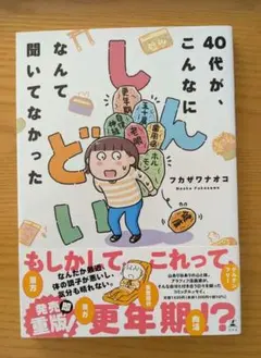 40代が、こんなにしんどいなんて聞いてなかった