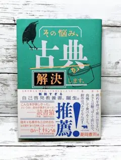その悩み、古典が解決します。