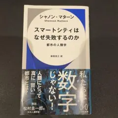 スマートシティはなぜ失敗するのか 都市の人類学