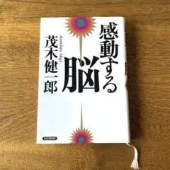 感動する脳