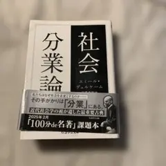 社会分業論 エミール・デュルケーム