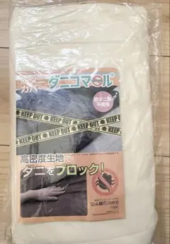 【新品未使用】防ダニ敷布団カバー　シングルロングサイズ　バニラクリーム色