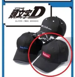 頭文字D キャップ RedSuns 高橋涼介 高橋啓介