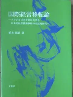 国際経営移転論 : ブラジル日系企業における日本的経営技術移植の実証的研究