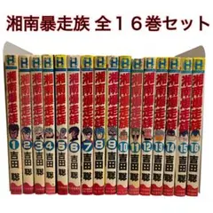 湘南暴走族 １巻〜１６巻 全巻セット