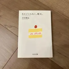 【匿名配送】なにごともなく、晴天。　吉田篤弘