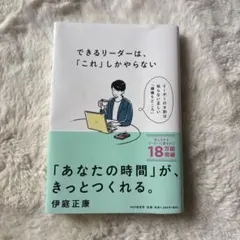 できるリーダーは、「これ」しかやらない メンバーが自ら動き出す「任せ方」のコツ