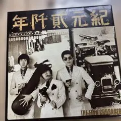 2025年最新】ザフォーククルセダーズの人気アイテム - メルカリ