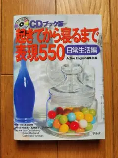 起きてから寝るまで表現550 CDブック版