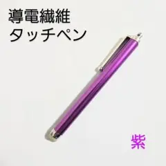 導電繊維タッチペン　紫　スマホ、iPad、タブレット対応