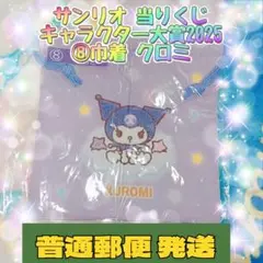 サンリオ 当りくじ サンリオキャラクター大賞2025 ⑧巾着 クロミ