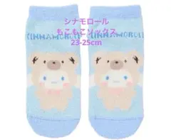【新品】　シナモロール ⭐️ もこもこソックス 23-25cm フリース