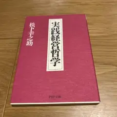 実践経営哲学