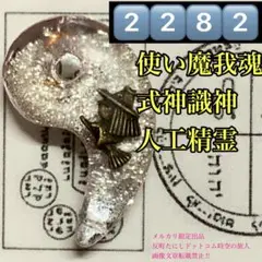 2282⬛️使い魔我魂/ほうきノリノリ魔女っ娘⬛️式神識神人工精霊波動コア御守り