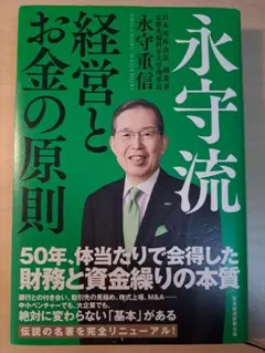 永守流 経営とお金の原則