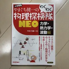 大学教養基礎講座 物理 2 DVD やまぐち健一 大学教養基礎講座 物理 2 DVD やまぐち健一