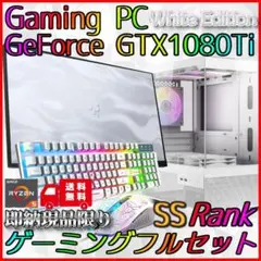 【即納激安ホワイトモデル】GTX1080Ti搭載ゲーミングPCフルセット