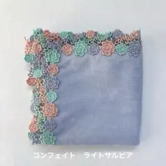近沢レース　ハンカチ　コンフェイト　ライトサルビア　こんぺいとう　金平糖