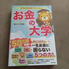 本当の自由を手に入れる お金の大学