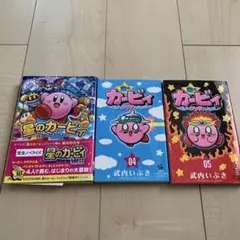 星のカービィ : 天駆ける船と虚言の魔術師　他2冊