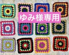 グラニースクエア編みコースター１２枚セットと１０枚セットのおまとめ売り