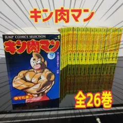 キン肉マン全26巻完結セット（ジャンプコミックセレクション） キン肉マン全26巻完結セット（ジャンプコミックセレクション