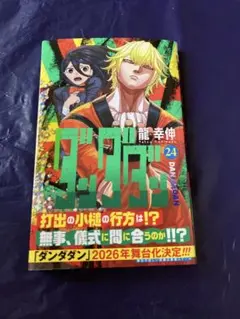 初版 帯付き ダンダダン 24巻 龍幸伸 ジャンプコミックス - メルカリ