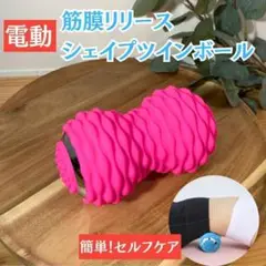 シェイプツインボール 筋膜リリース 電動 ストレッチ ヨガ ローラーバイブ06