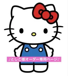 ♪としこ様オーダー専用ページ♪
