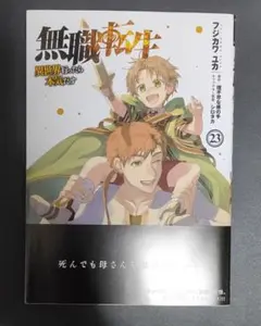 裁断済　無職転生～異世界行ったら本気だす～ 23