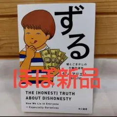 【美品】ずる 　嘘とごまかしの行動経済学 　ダン・アリエリー　 未読　ほぼ新品
