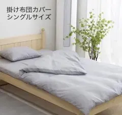 掛け布団カバー シングル 150×210cm 洗える 吸水速乾 グレー ム01