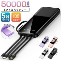 【新発売】【送料込】モバイルバッテリー50000mAhケーブル内蔵 PSE認証済