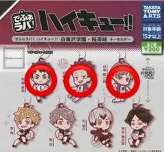 でふぉラバ！ハイキュー！！白鳥沢学園・稲荷崎キーホルダー