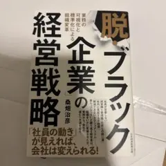 「脱・ブラック企業」の経営戦略 : 業務の可視化と標準化による組織変革