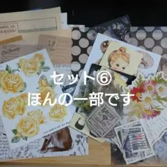 【早い者勝ち】10セット限定！コラージュ 紙もの PETテープ おすそわけ 大量