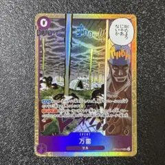 【神の島の冒険】 ONE PIECE OP15 万雷 SR