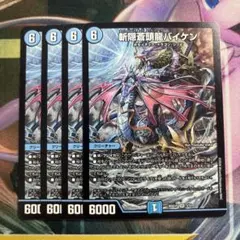 斬隠蒼頭龍バイケン 2010 DMC63 PS 銀枠 スーパーデッキ 4枚 #6 斬隠蒼頭龍バイケン 2010 DMC63 PS 銀枠 スーパーデッキ 4枚 - メルカリ