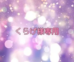 くらげ様専用