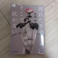 汚れた手をそこで拭かない