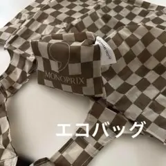 MONOPRIX チェック柄 エコバッグ　コンパクトサイズ　横長　ポケット