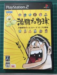 ps2 ソフト 激闘プロ野球 水島新司オールスターズvsプロ野球