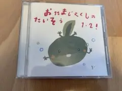 おたまじゃくしのたいそう1.2